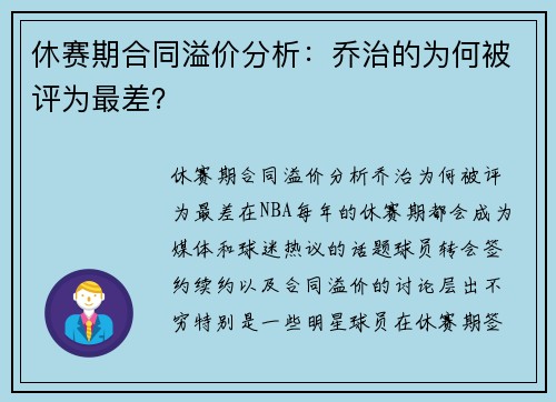 休赛期合同溢价分析：乔治的为何被评为最差？
