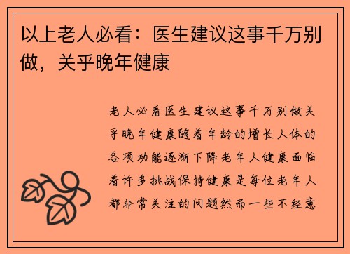 以上老人必看：医生建议这事千万别做，关乎晚年健康