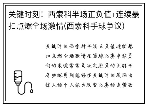 关键时刻！西索科半场正负值+连续暴扣点燃全场激情(西索科手球争议)