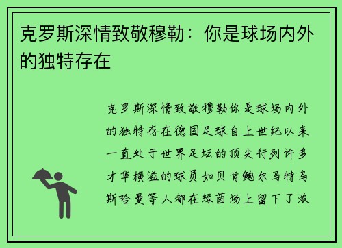 克罗斯深情致敬穆勒：你是球场内外的独特存在