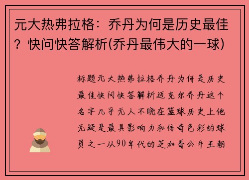 元大热弗拉格：乔丹为何是历史最佳？快问快答解析(乔丹最伟大的一球)