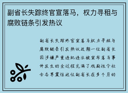 副省长失踪终官宣落马，权力寻租与腐败链条引发热议