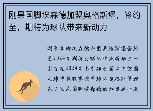 刚果国脚埃森德加盟奥格斯堡，签约至，期待为球队带来新动力