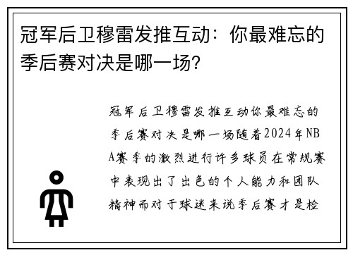 冠军后卫穆雷发推互动：你最难忘的季后赛对决是哪一场？