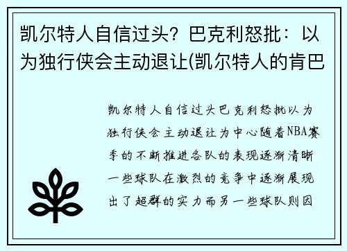 凯尔特人自信过头？巴克利怒批：以为独行侠会主动退让(凯尔特人的肯巴沃克)