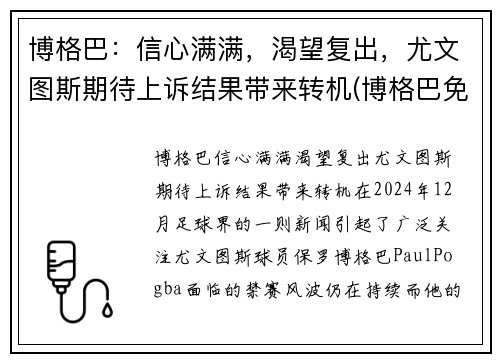 博格巴：信心满满，渴望复出，尤文图斯期待上诉结果带来转机(博格巴免签转会尤文图斯)