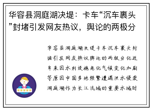 华容县洞庭湖决堤：卡车“沉车裹头”封堵引发网友热议，舆论的两极分化