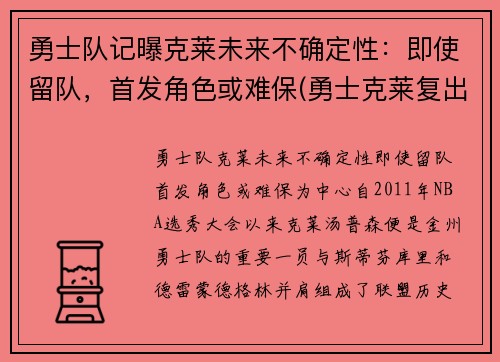 勇士队记曝克莱未来不确定性：即使留队，首发角色或难保(勇士克莱复出)