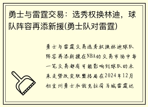 勇士与雷霆交易：选秀权换林迪，球队阵容再添新援(勇士队对雷霆)