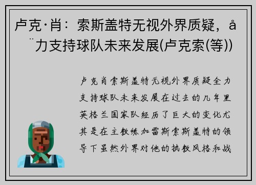 卢克·肖：索斯盖特无视外界质疑，全力支持球队未来发展(卢克索(等))
