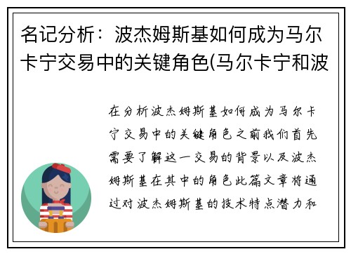 名记分析：波杰姆斯基如何成为马尔卡宁交易中的关键角色(马尔卡宁和波尔津吉斯)