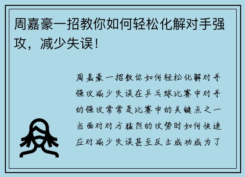 周嘉豪一招教你如何轻松化解对手强攻，减少失误！