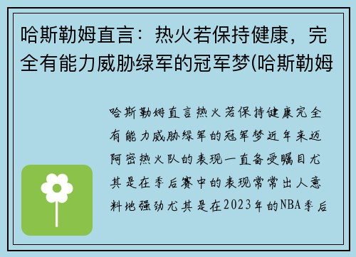 哈斯勒姆直言：热火若保持健康，完全有能力威胁绿军的冠军梦(哈斯勒姆 热火)