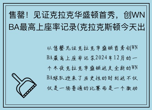 售罄！见证克拉克华盛顿首秀，创WNBA最高上座率记录(克拉克斯顿今天出场得几分)