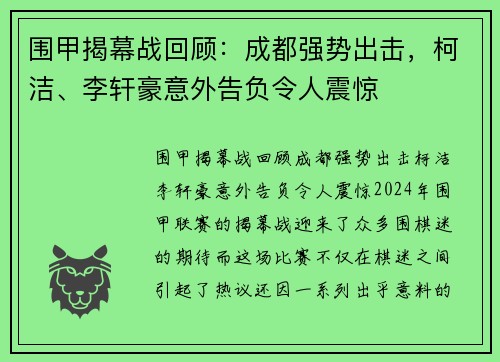 围甲揭幕战回顾：成都强势出击，柯洁、李轩豪意外告负令人震惊