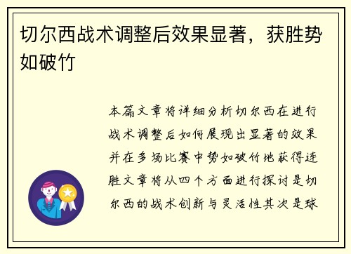 切尔西战术调整后效果显著，获胜势如破竹