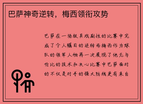 巴萨神奇逆转，梅西领衔攻势