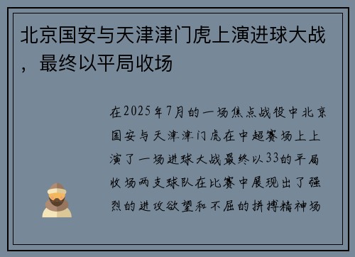 北京国安与天津津门虎上演进球大战，最终以平局收场