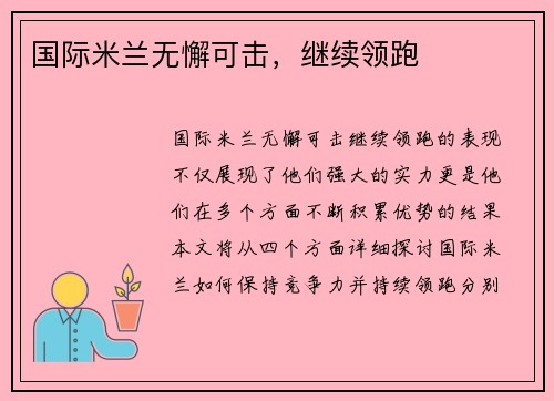 国际米兰无懈可击，继续领跑