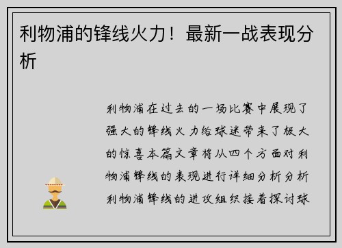 利物浦的锋线火力！最新一战表现分析