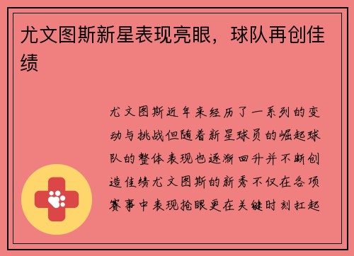 尤文图斯新星表现亮眼，球队再创佳绩