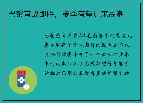 巴黎首战即胜，赛季有望迎来高潮