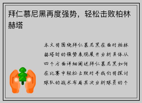 拜仁慕尼黑再度强势，轻松击败柏林赫塔