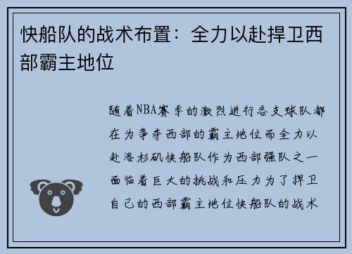 快船队的战术布置：全力以赴捍卫西部霸主地位