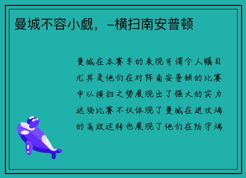 曼城不容小觑，-横扫南安普顿
