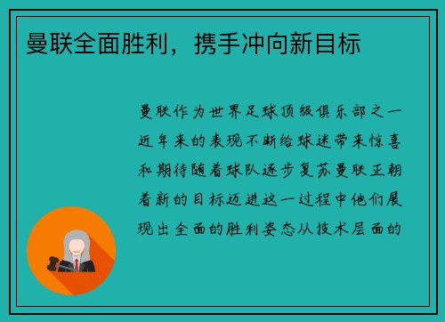 曼联全面胜利，携手冲向新目标