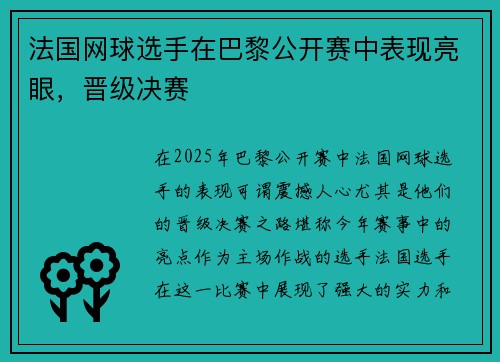 法国网球选手在巴黎公开赛中表现亮眼，晋级决赛