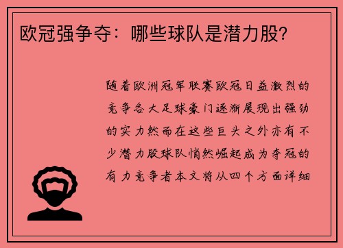 欧冠强争夺：哪些球队是潜力股？