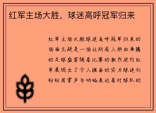 红军主场大胜，球迷高呼冠军归来
