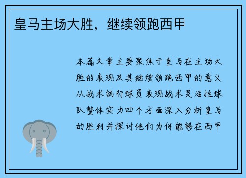 皇马主场大胜，继续领跑西甲
