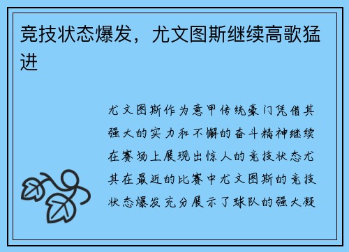 竞技状态爆发，尤文图斯继续高歌猛进