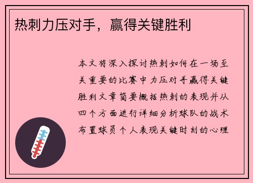 热刺力压对手，赢得关键胜利