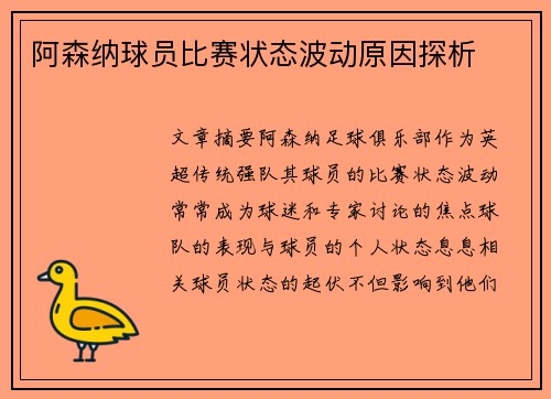 阿森纳球员比赛状态波动原因探析