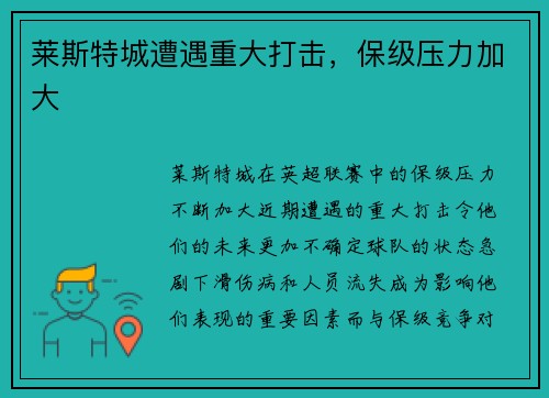 莱斯特城遭遇重大打击，保级压力加大