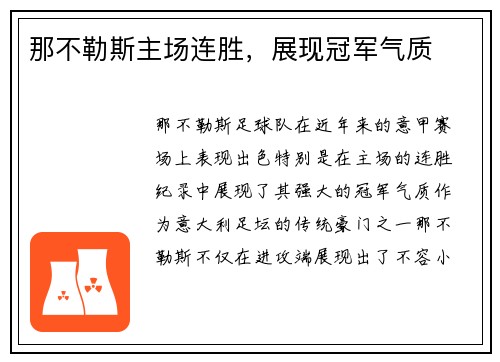 那不勒斯主场连胜，展现冠军气质