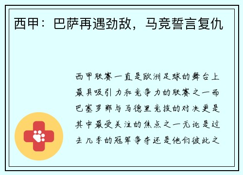 西甲：巴萨再遇劲敌，马竞誓言复仇