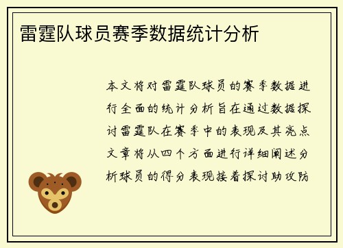 雷霆队球员赛季数据统计分析