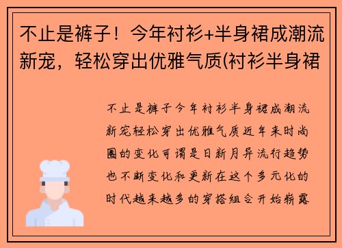 不止是裤子！今年衬衫+半身裙成潮流新宠，轻松穿出优雅气质(衬衫半身裙搭什么外套)