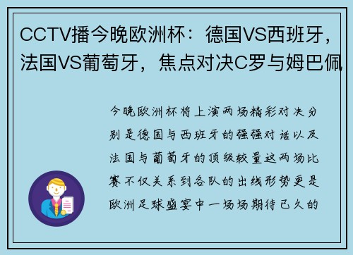 CCTV播今晚欧洲杯：德国VS西班牙，法国VS葡萄牙，焦点对决C罗与姆巴佩