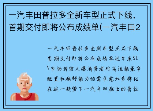 一汽丰田普拉多全新车型正式下线，首期交付即将公布成绩单(一汽丰田2021款普拉多什么时候上市)