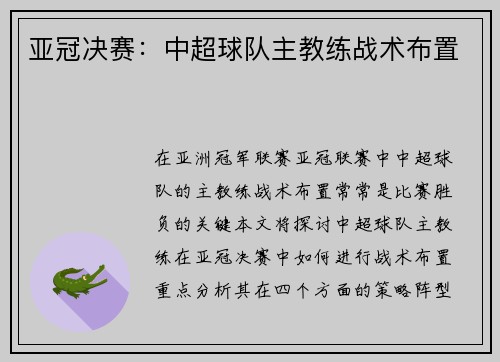 亚冠决赛：中超球队主教练战术布置