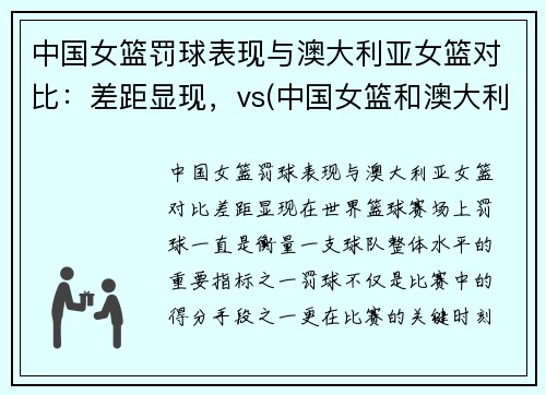 中国女篮罚球表现与澳大利亚女篮对比：差距显现，vs(中国女篮和澳大利亚谁赢了)