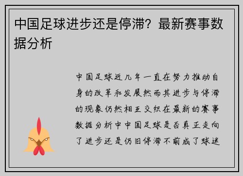 中国足球进步还是停滞？最新赛事数据分析