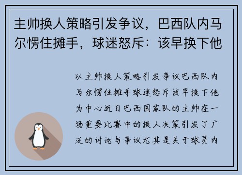 主帅换人策略引发争议，巴西队内马尔愣住摊手，球迷怒斥：该早换下他