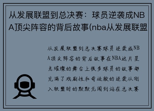 从发展联盟到总决赛：球员逆袭成NBA顶尖阵容的背后故事(nba从发展联盟逆袭的20位球员)