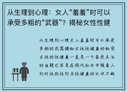 从生理到心理：女人“羞羞”时可以承受多粗的“武器”？揭秘女性性健康的秘密